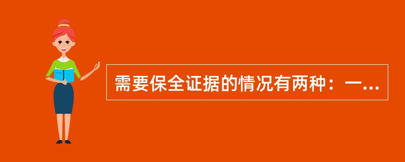 需要保全证据的情况有两种：一是证据可能灭失，二是（）。