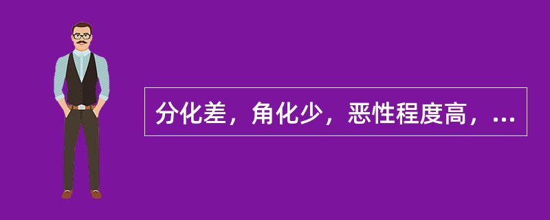 分化差，角化少，恶性程度高，转移早，预后差的是（）
