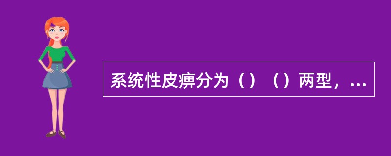 系统性皮痹分为（）（）两型，临床以（）型为多见。