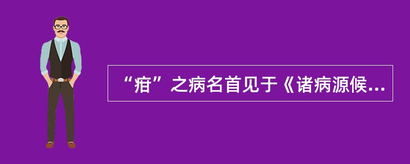 “疳”之病名首见于《诸病源候论》。