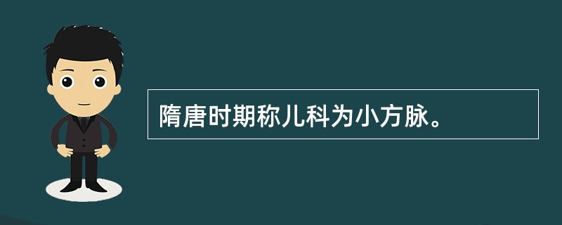 隋唐时期称儿科为小方脉。