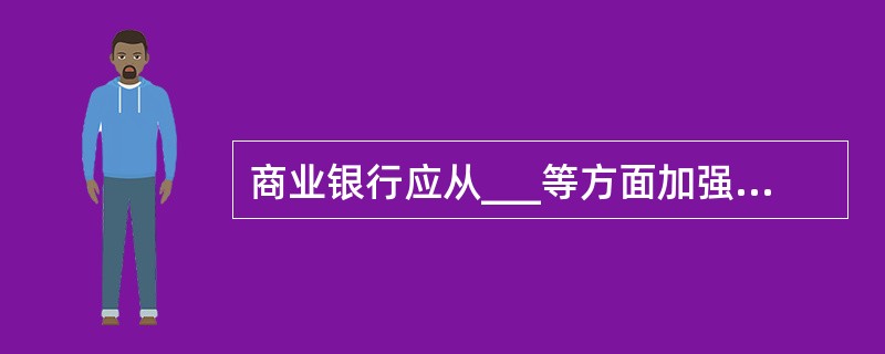 商业银行应从___等方面加强对银行卡特约商户的审慎选择。