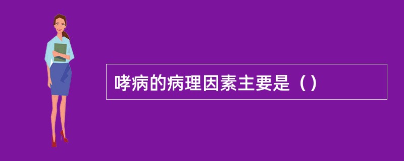 哮病的病理因素主要是（）