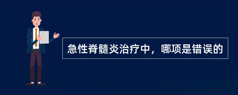 急性脊髓炎治疗中，哪项是错误的