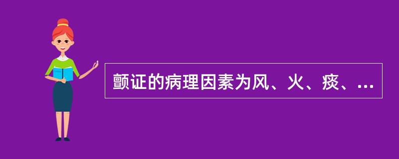 颤证的病理因素为风、火、痰、虚、瘀。
