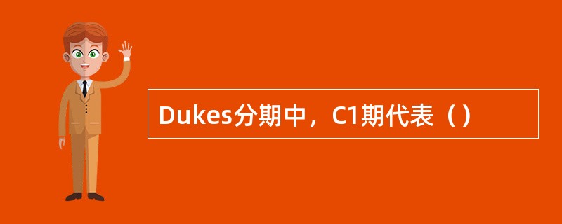 Dukes分期中，C1期代表（）