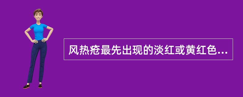 风热疮最先出现的淡红或黄红色鳞屑斑，称为母斑，其长轴与皮纹垂直。