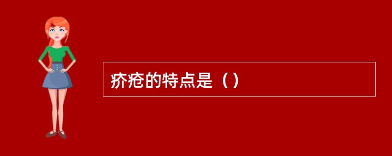 疥疮的特点是（）