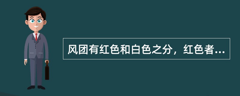 风团有红色和白色之分，红色者为（）所致，白色者为（）所致。