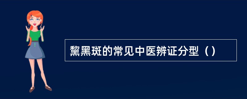 黧黑斑的常见中医辨证分型（）