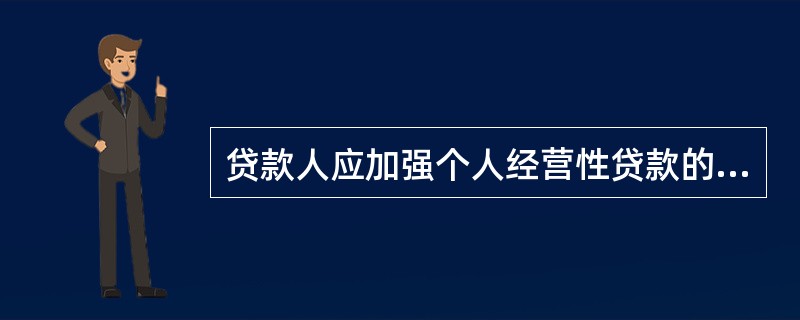 贷款人应加强个人经营性贷款的贷后管理,贷后管理可包括：（）