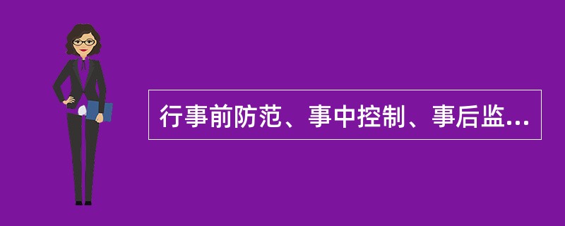 行事前防范、事中控制、事后监督和纠正的动态过程和机制。（）答案：Y1312、银行