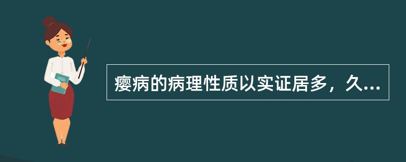 瘿病的病理性质以实证居多，久病可由实转虚。