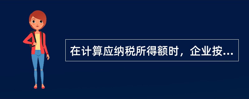 在计算应纳税所得额时，企业按照规定计算的固定资产折旧，准予扣除。下列固定资产可以