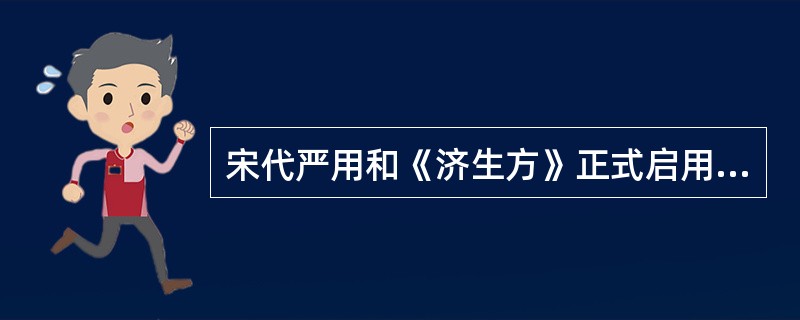 宋代严用和《济生方》正式启用“痢疾”病名。
