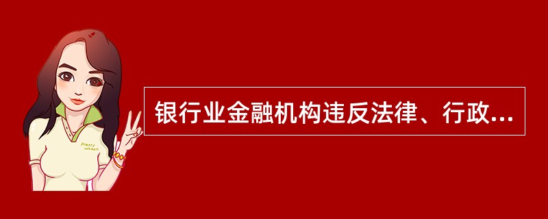 银行业金融机构违反法律、行政法规以及国家有关银行业监督管理规定的，其直接负责的董