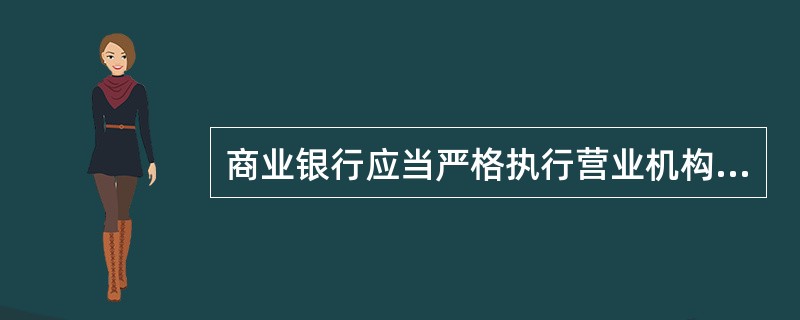 商业银行应当严格执行营业机构重要岗位的（）、轮岗制度和离岗审计制度。