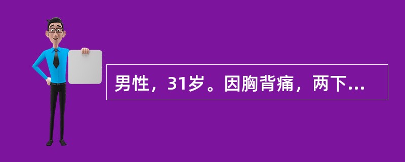 男性，31岁。因胸背痛，两下肢无力麻木，小便不畅3天来院急诊。病前10天有感冒发