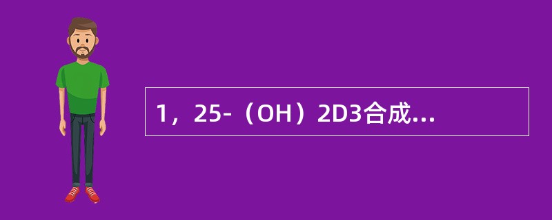 1，25-（OH）2D3合成的部位是（）