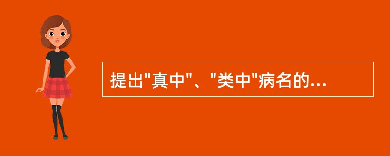 提出"真中"、"类中"病名的医家是（）