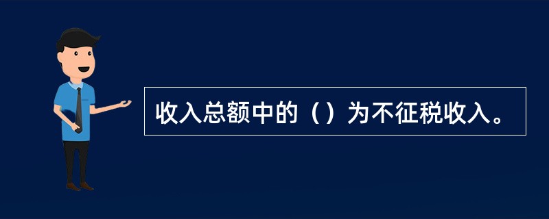 收入总额中的（）为不征税收入。