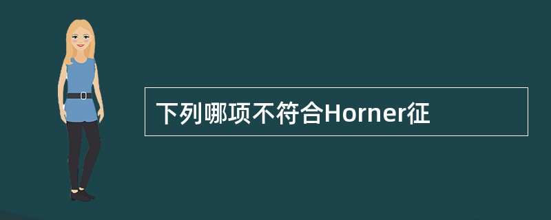 下列哪项不符合Horner征