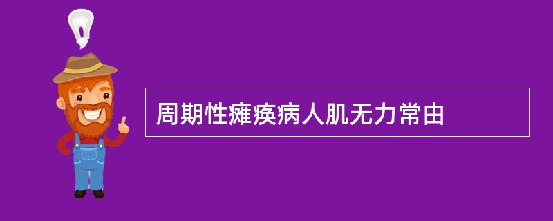 周期性瘫痪病人肌无力常由