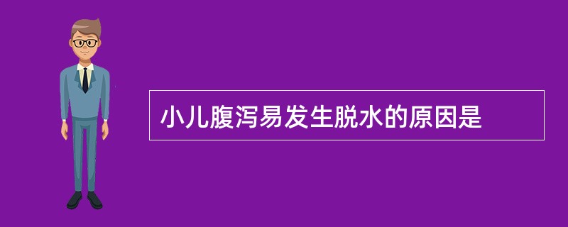 小儿腹泻易发生脱水的原因是