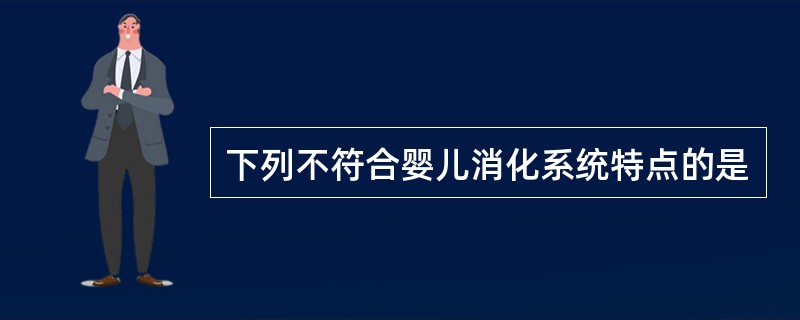 下列不符合婴儿消化系统特点的是