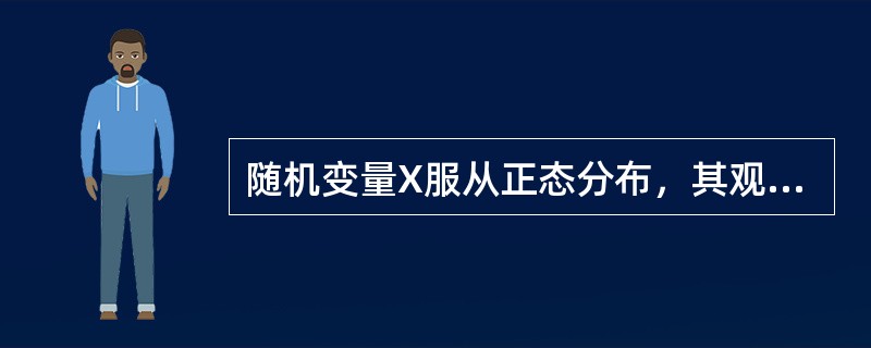 随机变量X服从正态分布，其观测值落在距均值的距离为1倍标准差范围内的概率为()