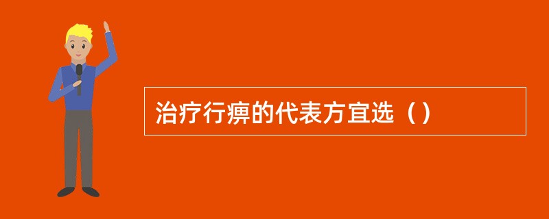 治疗行痹的代表方宜选（）