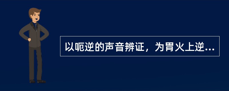 以呃逆的声音辨证，为胃火上逆型呃逆的是（）