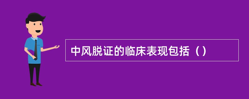 中风脱证的临床表现包括（）