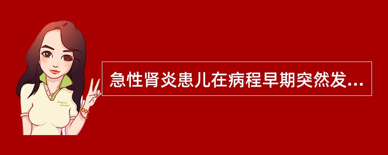 急性肾炎患儿在病程早期突然发生惊厥，以下原因可能性最大的是