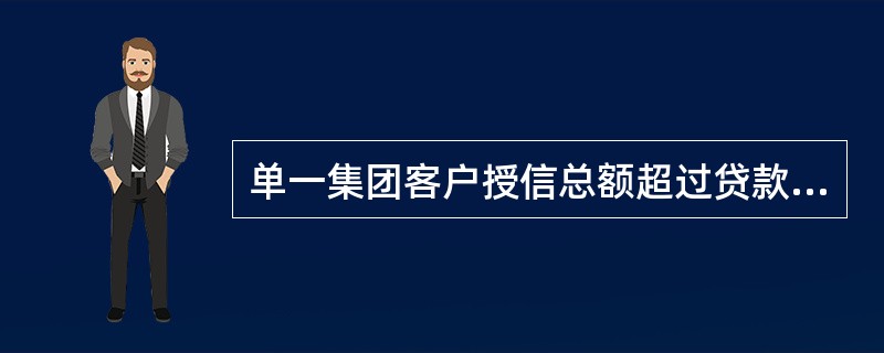 单一集团客户授信总额超过贷款行资本金余额（）的鼓励采取银团贷款方式。