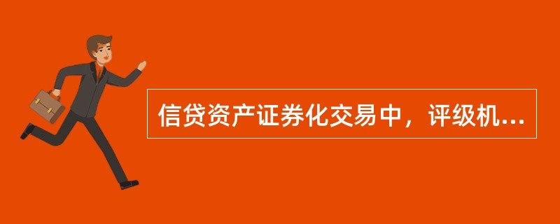 信贷资产证券化交易中，评级机构的主要职责包括___。