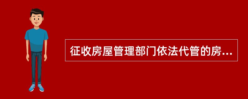 征收房屋管理部门依法代管的房屋，房屋征收部门应当与（）订立征收补偿协议。