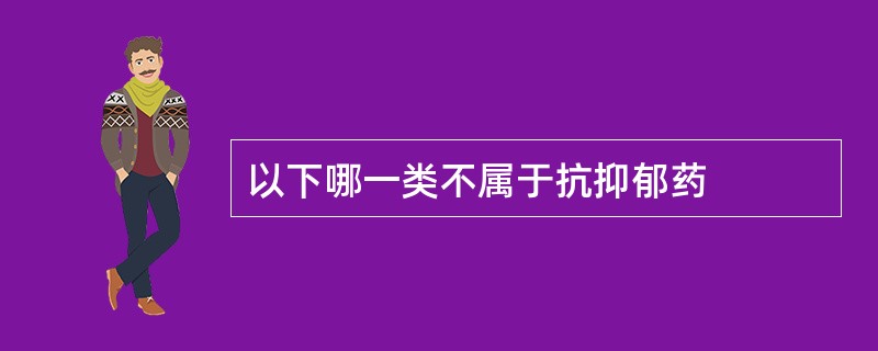 以下哪一类不属于抗抑郁药