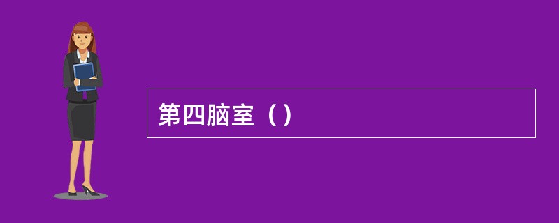 第四脑室（）