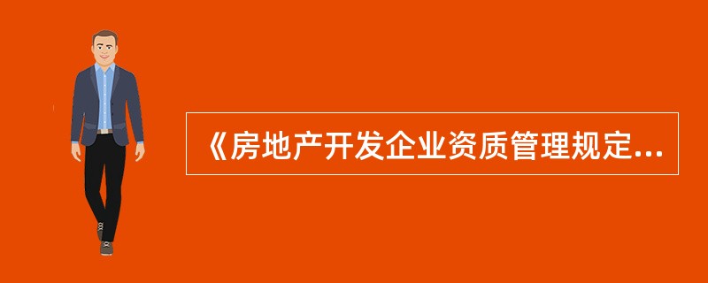 《房地产开发企业资质管理规定》规定，申报一级资质房地产开发企业应具备的条件包括（