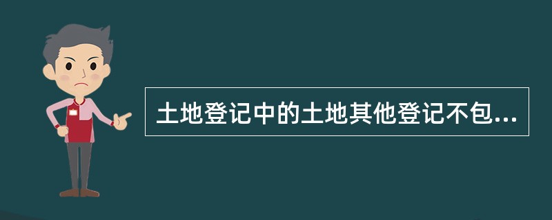 土地登记中的土地其他登记不包括（）。