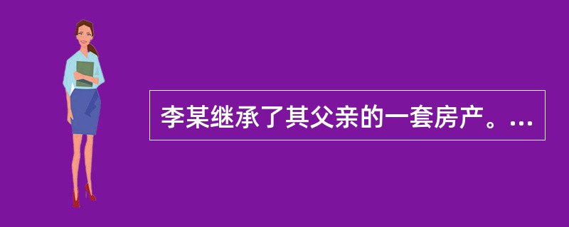 李某继承了其父亲的一套房产。按照有关规定，李某应到当地房地产管理部门办理（）。