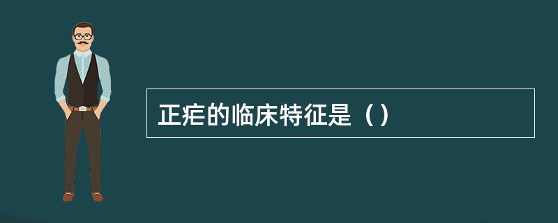 正疟的临床特征是（）
