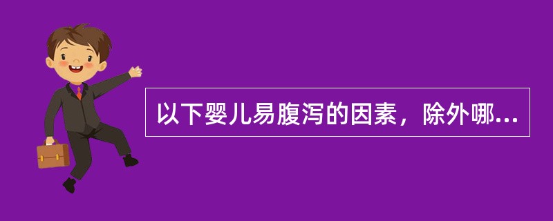 以下婴儿易腹泻的因素，除外哪一项