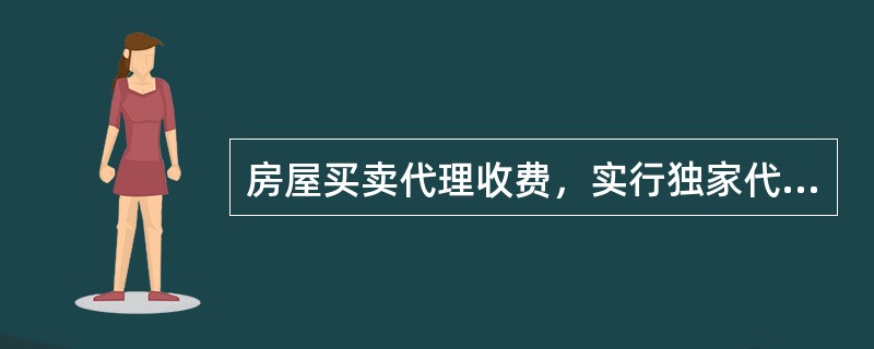 房屋买卖代理收费，实行独家代理的，由双方协商，但最高不超过成交价格的（）％。