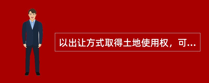 以出让方式取得土地使用权，可以在不同土地使用者之间多次转让，其土地使用权出让合同