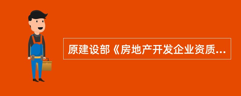 原建设部《房地产开发企业资质管理规定》规定，三级资质房地产开发企业资质注册资本应