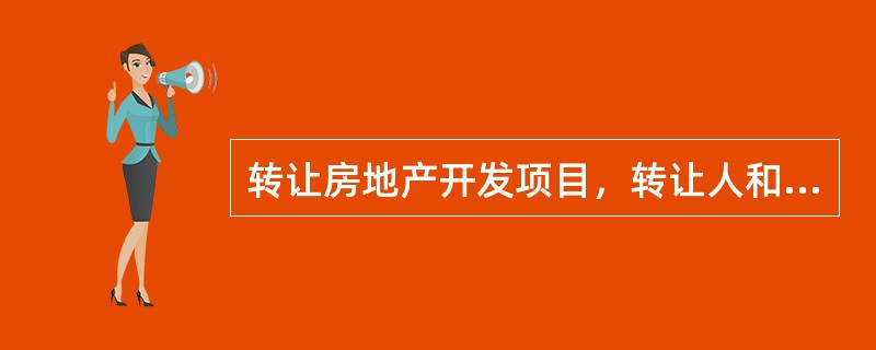 转让房地产开发项目，转让人和受让人应当自土地使用权变更登记手续办理完毕之日起20