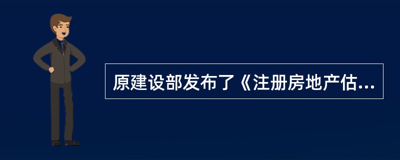 原建设部发布了《注册房地产估价师管理办法》（原建设部令第151号）于（）起施行。