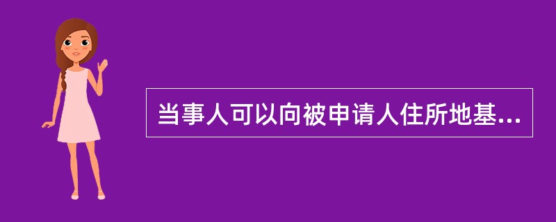 当事人可以向被申请人住所地基层人民法院申请撤销仲裁裁决。